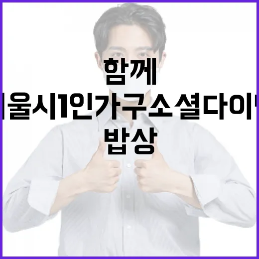 서울시 1인가구 소셜다이닝, 함께하는 밥상으로 이웃과 소통