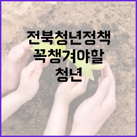 3월 전북 청년정책, 꼭 챙겨야 할 일정