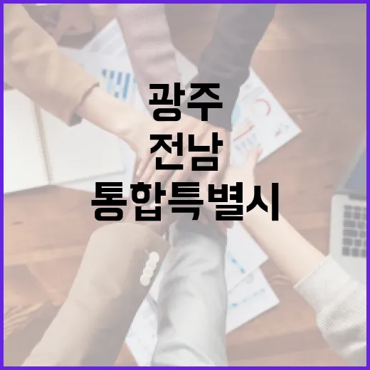 전남광주통합특별시, 삶의 질 혁신 시작