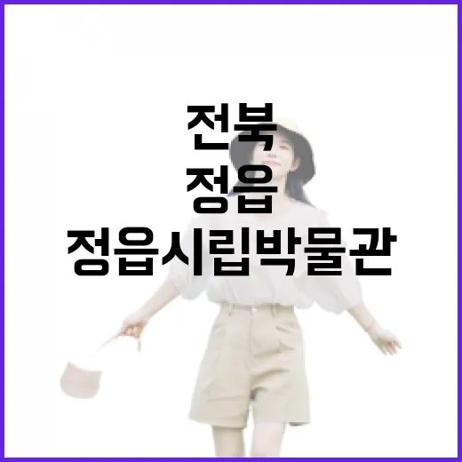 정읍시립박물관에서 만나는 전북 역사와 문화