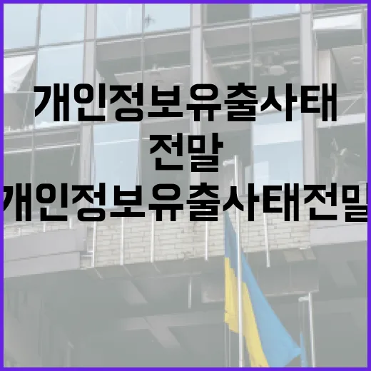 재난기부자 개인정보 유출 사태 전말