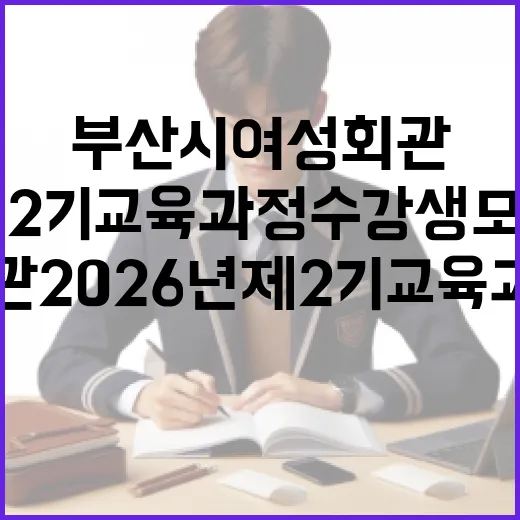 부산시 여성회관 2026년 제2기 교육과정 수강생 모집