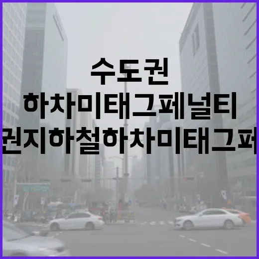 수도권 지하철 하차 미태그 페널티 도입