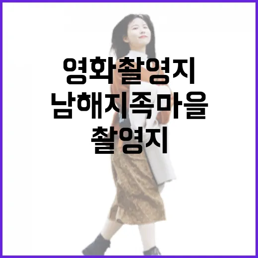 남해 지족마을 영화 촬영지 명소 탐방