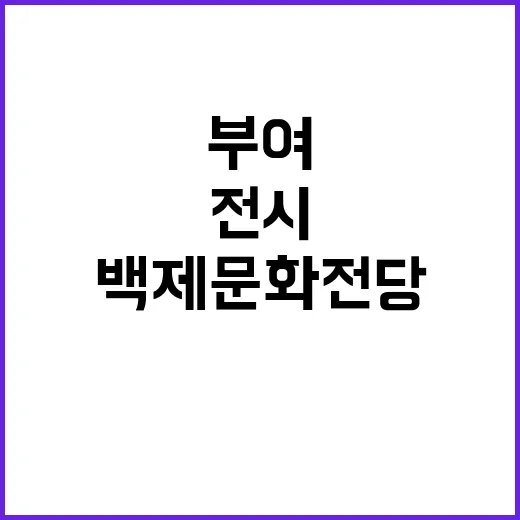 부여 백제문화전당 …