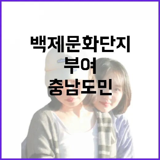 부여 백제문화단지, 충남도민 할인과 겨울 풍경