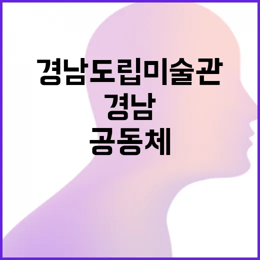 경남도립미술관, 개인과 공동체를 묻다
