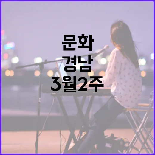 3월 2주 경남 문화예술 풍성한 향연