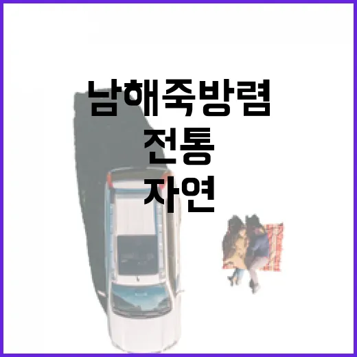 남해 죽방렴, 전통과 자연의 만남