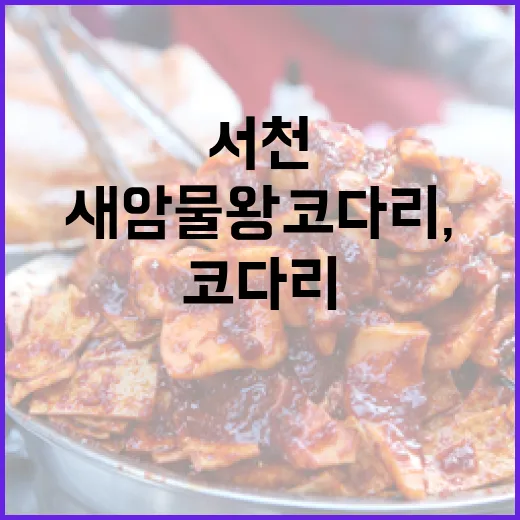 서천 새암물왕코다리, 현지인 사랑받는 코다리 명가