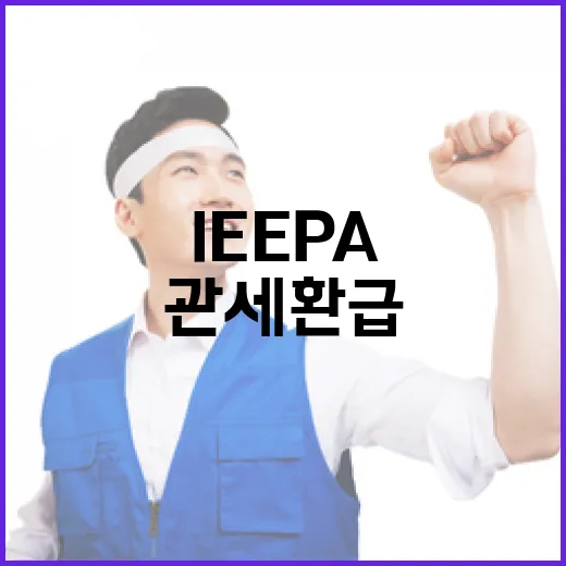 정부, 美 IEEPA 관세 환급 책임 방기 보도 반박