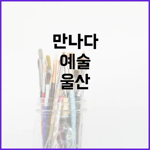 울산 예술, 서울서 시간의 손길로 만나다