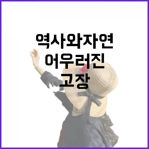 호국의 고장 의령, 역사와 자연이 어우러진 명소