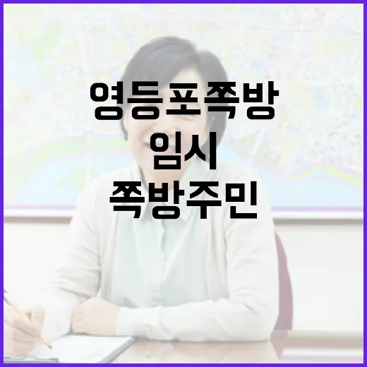 영등포 쪽방 주민 임시거처 지원 본격화