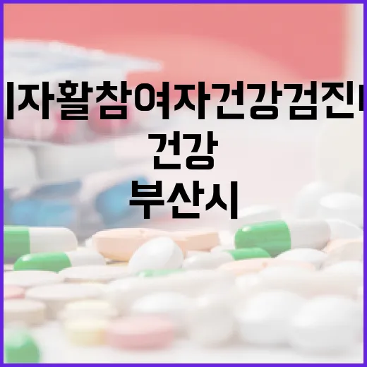 부산시, 자활 참여자 건강검진비 지원 본격화