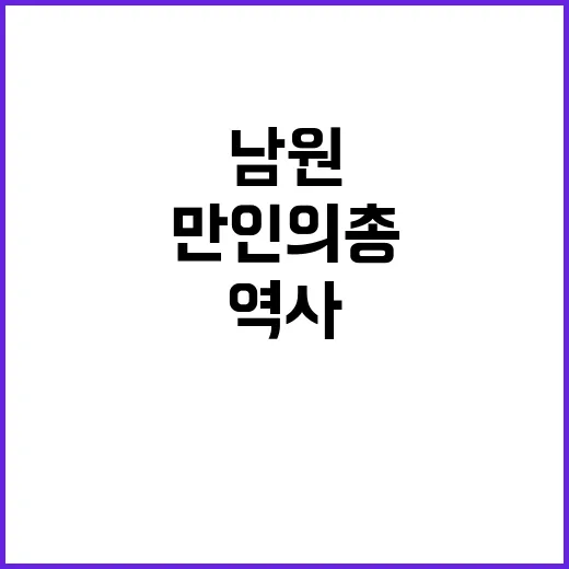남원 만인의총, 잊…