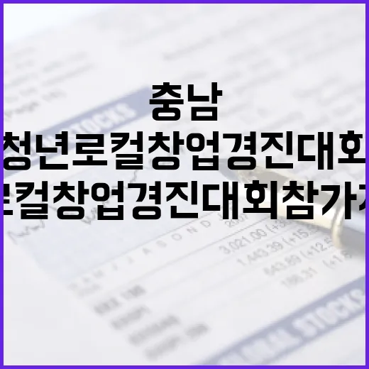 충남 청년 로컬창업 경진대회 참가자 모집