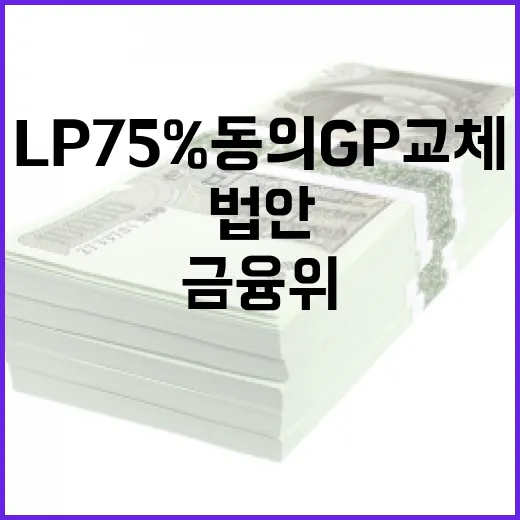 금융위, LP 75% 동의 GP 교체 법안 수용설 부인