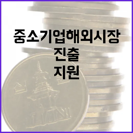 대기업과 중소기업, 해외시장 동반진출 본격 지원