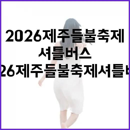 2026 제주들불축제 셔틀버스 운행 안내
