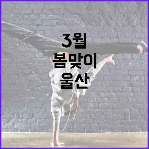 3월 울산 봄맞이 전시·공연 총정리