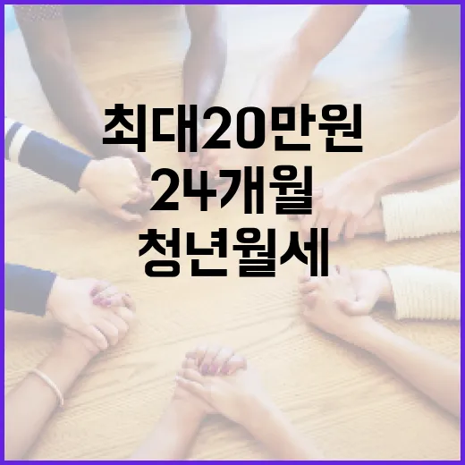충남 청년 월세 지원, 최대 20만원 24개월 혜택