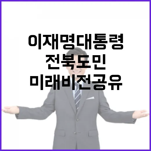 이재명 대통령과 전북도민, 미래 비전 공유 타운홀미팅
