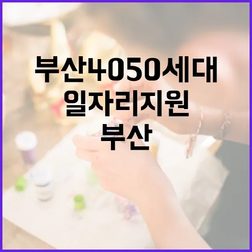 부산 4050세대 일자리 지원 확대