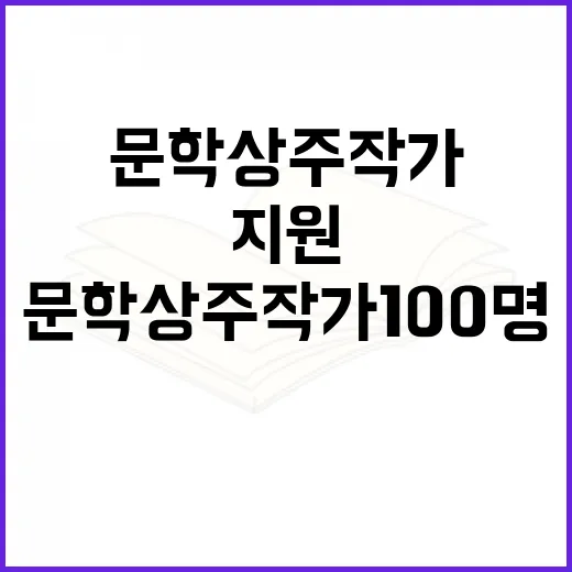 문학상주작가 100명 선발, 창작 지원 강화