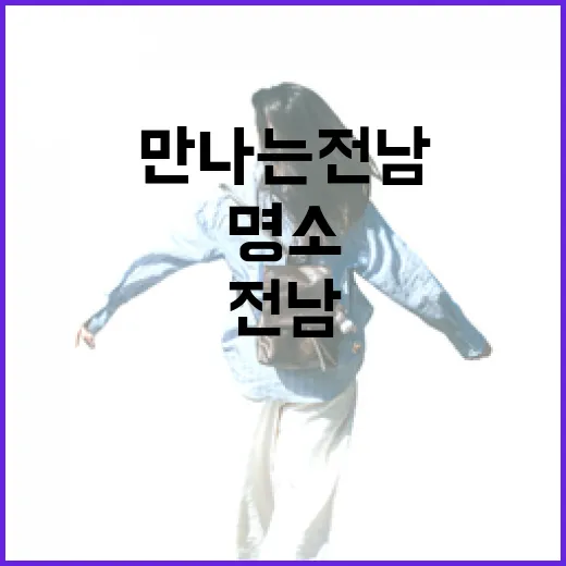 퍼즐로 만나는 전남 명소 탐험