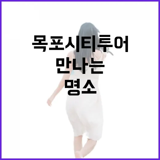 목포 시티투어로 만나는 전남 명소