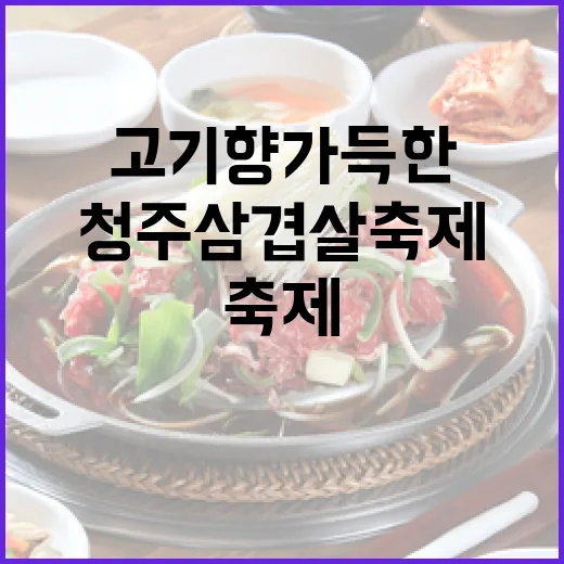 청주 삼겹살 축제, 고기향 가득한 현장