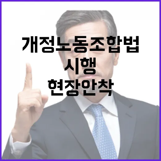 개정 노동조합법 2·3조 시행, 현장 안착 총력