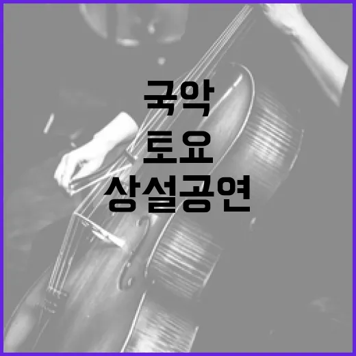 대전 토요국악, 3월부터 상설공연 시작