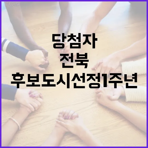 전북 하계올림픽 후보도시 선정 1주년 당첨자 발표