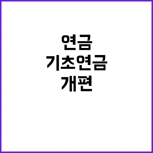 기초연금 개편, 아…