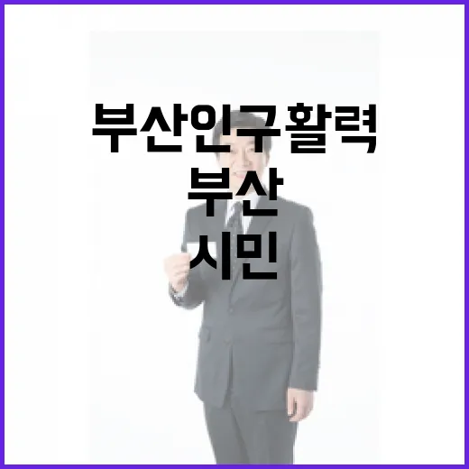 부산 인구활력, 시민 아이디어로 새 길 연다