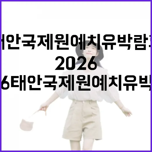 2026 태안국제원예치유박람회 미리보기