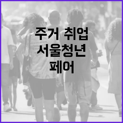 서울 청년 위한 주거·취업 원스톱 페어