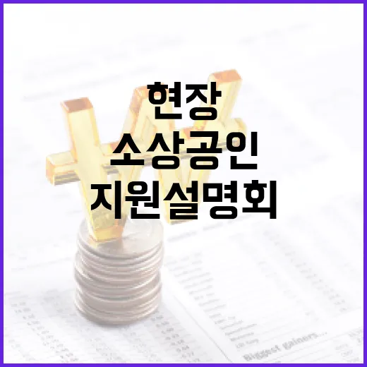 부산 소상공인 위한 현장 맞춤 지원 설명회