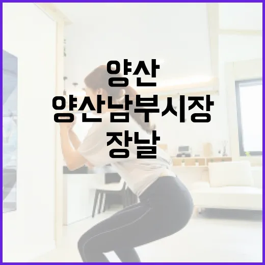 양산 남부시장 오일장, 전통과 활기 가득한 장날 풍경