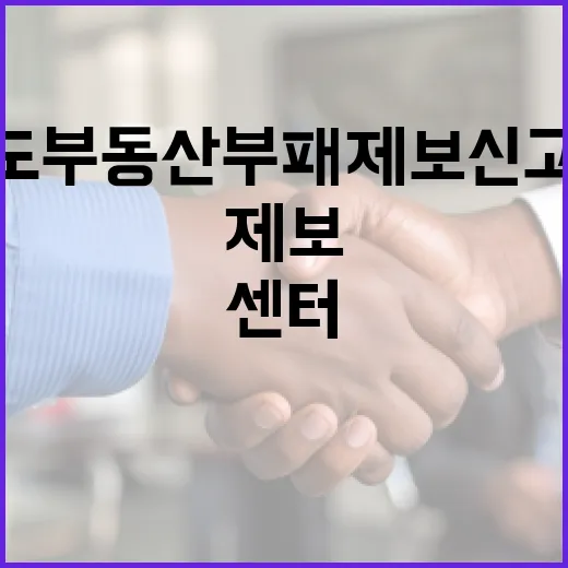 경기도 부동산 부패 제보 신고센터 운영 강화