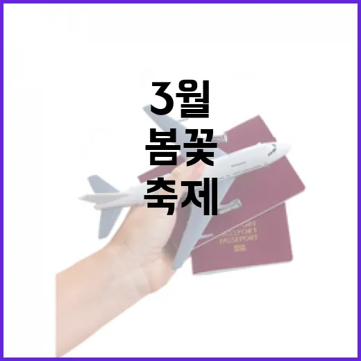 3월 충남 봄꽃과 먹거리 축제 총집합