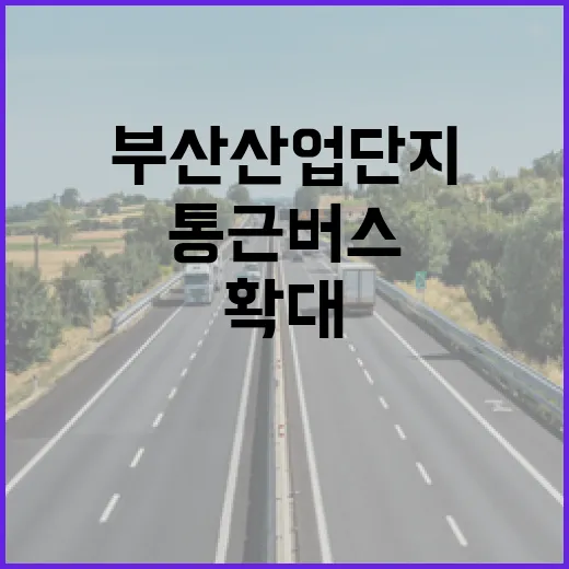 부산 산업단지 통근버스 대폭 확대 운행 시작