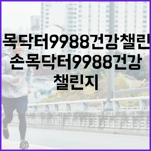 한강버스와 손목닥터9988 건강 챌린지 시작