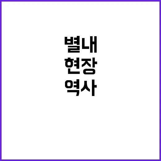 별내 도심 속 조선…