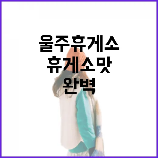 울주휴게소, 맛과 휴식의 완벽한 조화