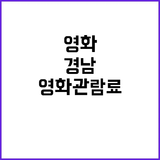 경남, 군부 영화관…