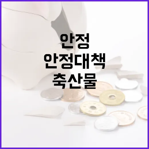 가축 질병과 수요 증가, 축산물 가격 안정 대책
