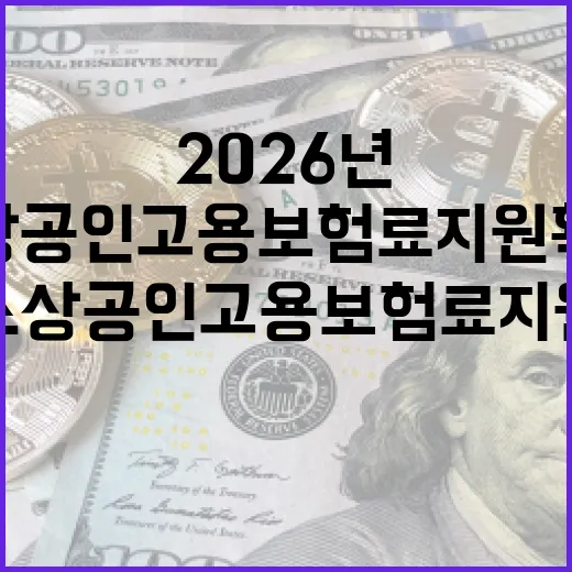 2026년 제주 소상공인 고용보험료 지원 확대